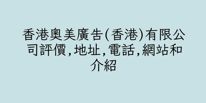 香港奧美廣告(香港)有限公司評價,地址,電話,網站和介紹