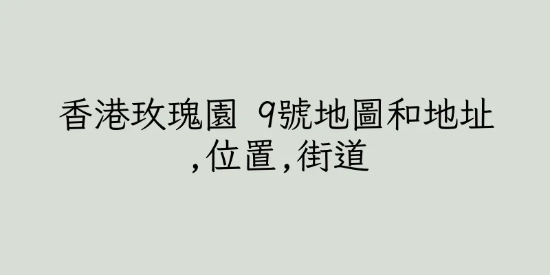 香港玫瑰園 9號地圖和地址,位置,街道
