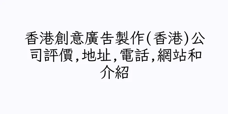 香港創意廣告製作(香港)公司評價,地址,電話,網站和介紹