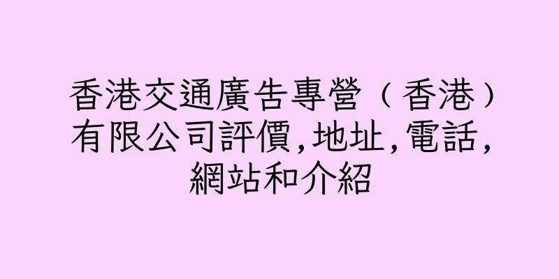 香港交通廣告專營﹙香港﹚有限公司評價,地址,電話,網站和介紹