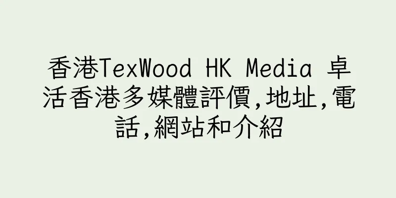 香港TexWood HK Media 卓活香港多媒體評價,地址,電話,網站和介紹