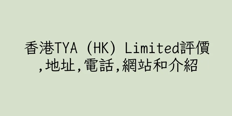 香港TYA (HK) Limited評價,地址,電話,網站和介紹