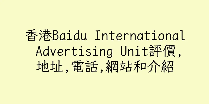 香港Baidu International Advertising Unit評價,地址,電話,網站和介紹