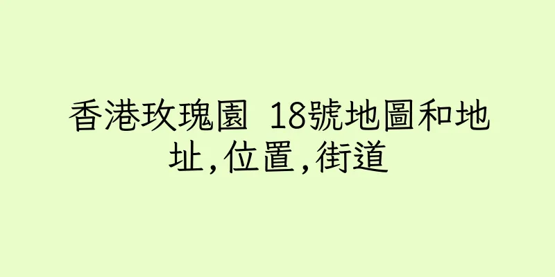 香港玫瑰園 18號地圖和地址,位置,街道