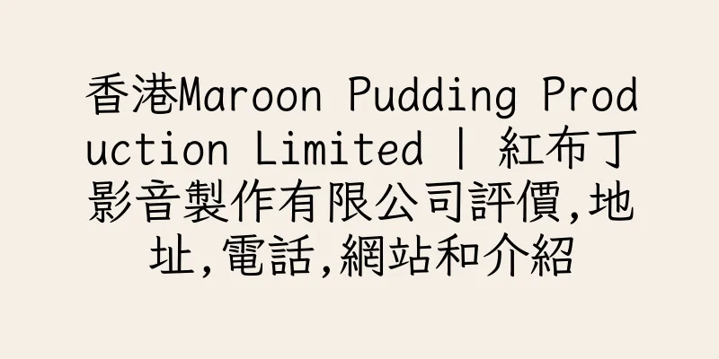 香港Maroon Pudding Production Limited | 紅布丁影音製作有限公司評價,地址,電話,網站和介紹