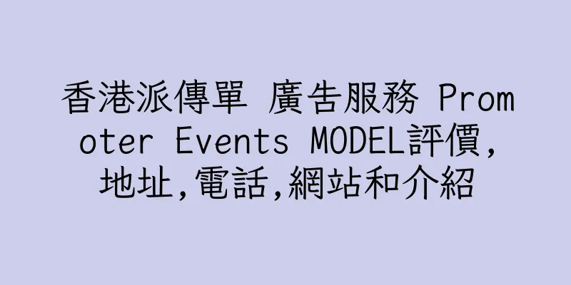 香港派傳單 廣告服務 Promoter Events MODEL評價,地址,電話,網站和介紹