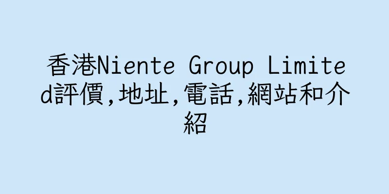 香港Niente Group Limited評價,地址,電話,網站和介紹