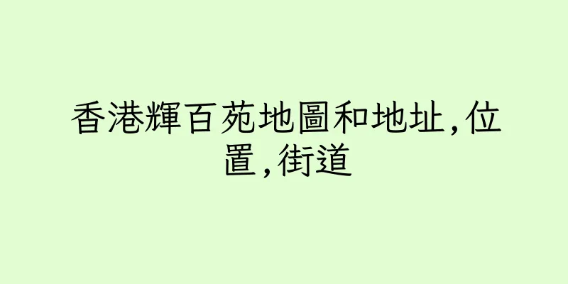 香港輝百苑地圖和地址,位置,街道