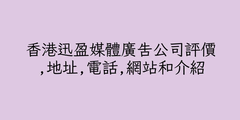 香港迅盈媒體廣告公司評價,地址,電話,網站和介紹