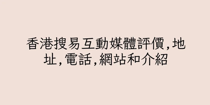香港搜易互動媒體評價,地址,電話,網站和介紹
