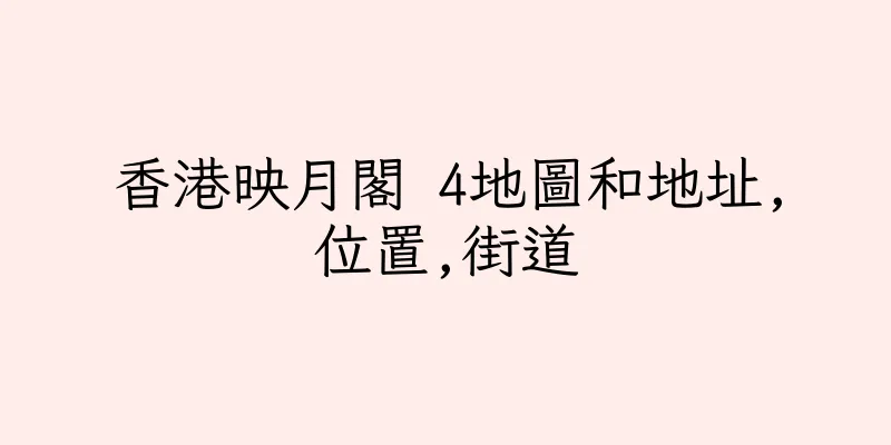 香港映月閣 4地圖和地址,位置,街道