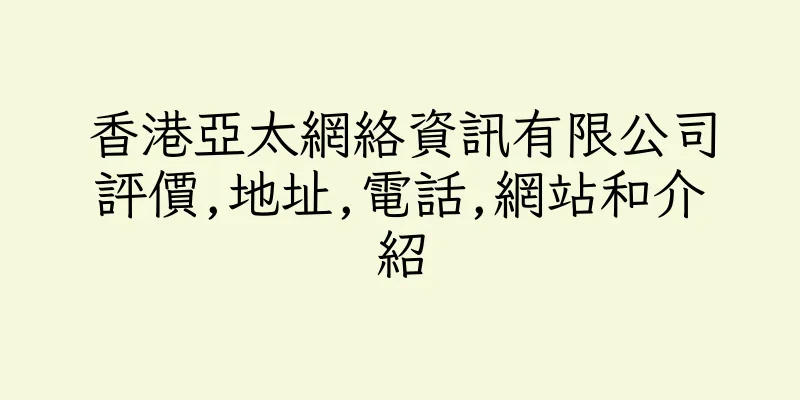 香港亞太網絡資訊有限公司評價,地址,電話,網站和介紹