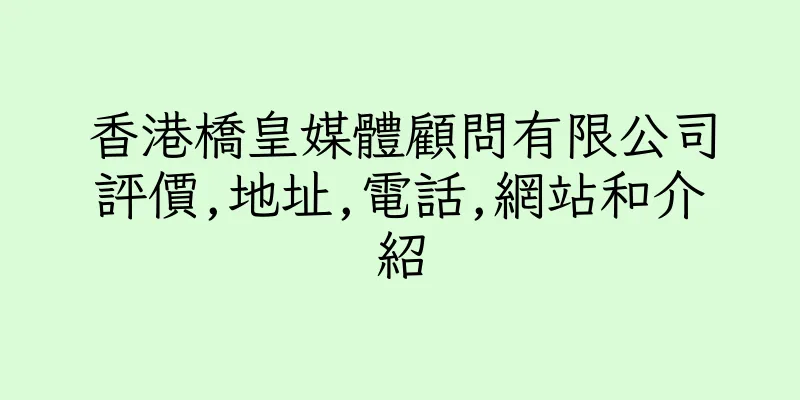 香港橋皇媒體顧問有限公司評價,地址,電話,網站和介紹