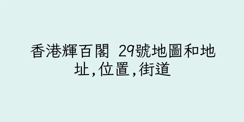 香港輝百閣 29號地圖和地址,位置,街道