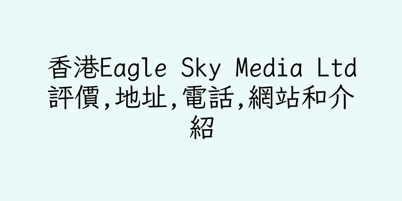 香港Eagle Sky Media Ltd評價,地址,電話,網站和介紹