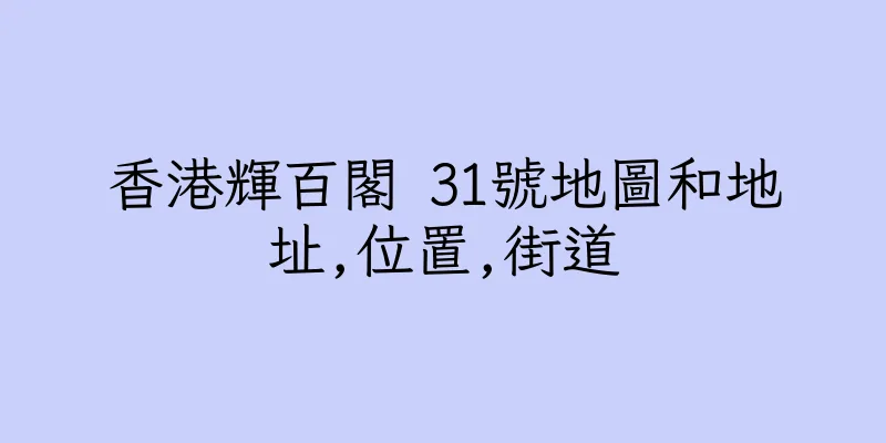 香港輝百閣 31號地圖和地址,位置,街道