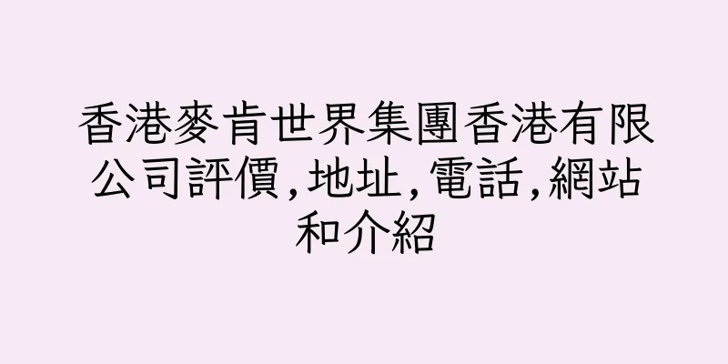 香港麥肯世界集團香港有限公司評價,地址,電話,網站和介紹