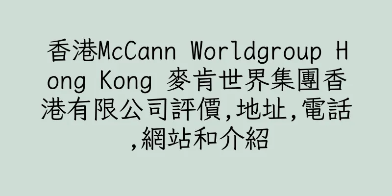 香港McCann Worldgroup Hong Kong 麥肯世界集團香港有限公司評價,地址,電話,網站和介紹