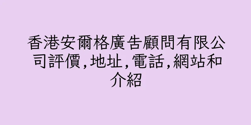 香港安爾格廣告顧問有限公司評價,地址,電話,網站和介紹