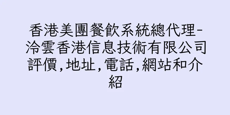 香港美團餐飲系統總代理-泠雲香港信息技術有限公司評價,地址,電話,網站和介紹
