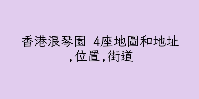 香港浪琴園 4座地圖和地址,位置,街道