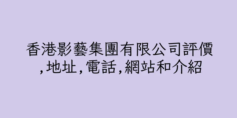 香港影藝集團有限公司評價,地址,電話,網站和介紹