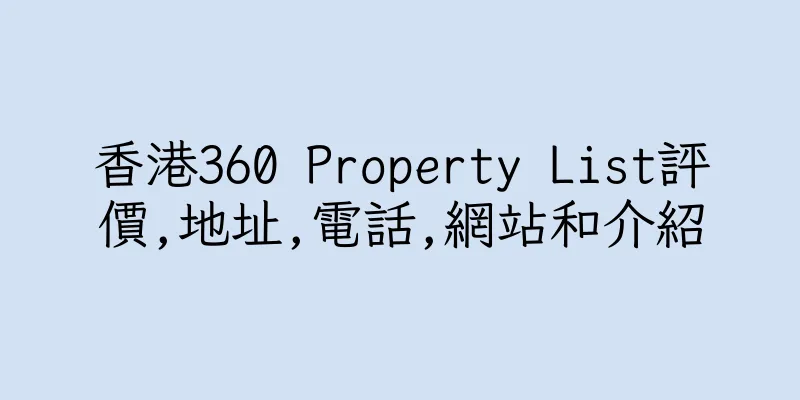 香港360 Property List評價,地址,電話,網站和介紹