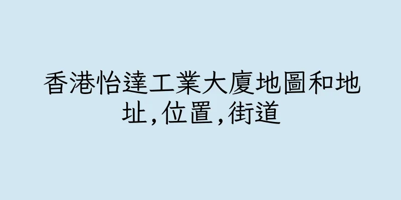 香港怡達工業大廈地圖和地址,位置,街道