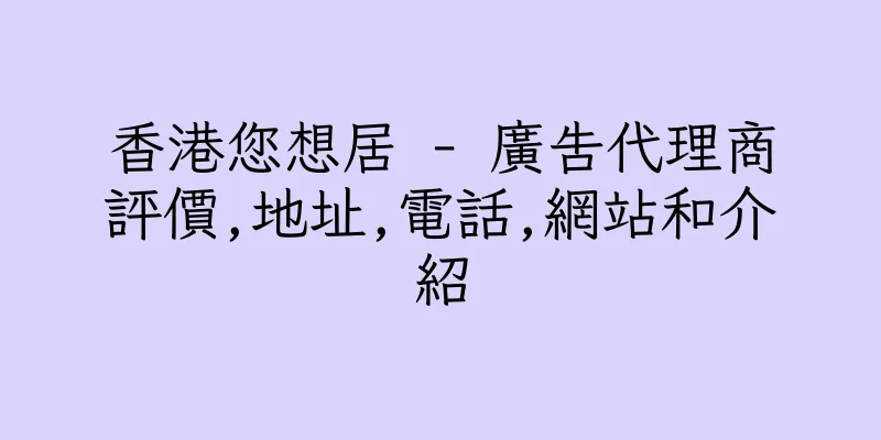 香港您想居 - 廣告代理商評價,地址,電話,網站和介紹