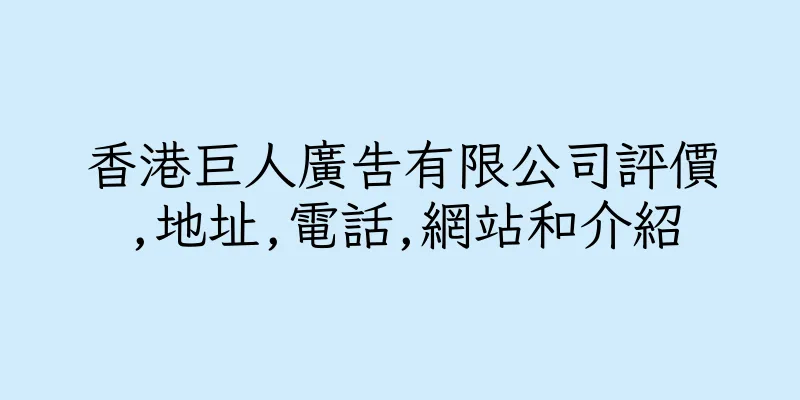 香港巨人廣告有限公司評價,地址,電話,網站和介紹