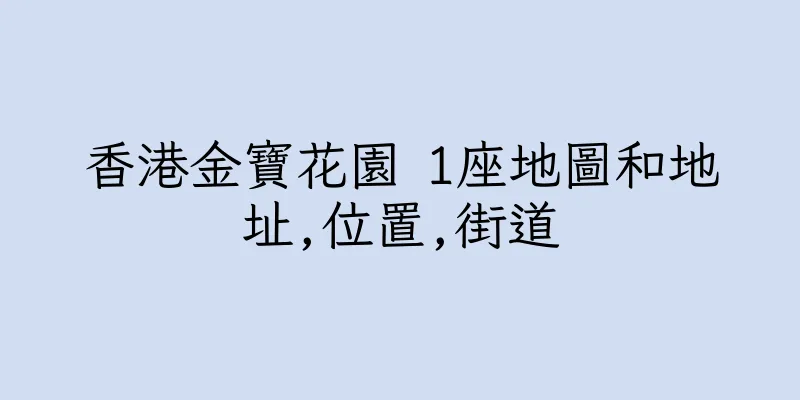 香港金寶花園 1座地圖和地址,位置,街道