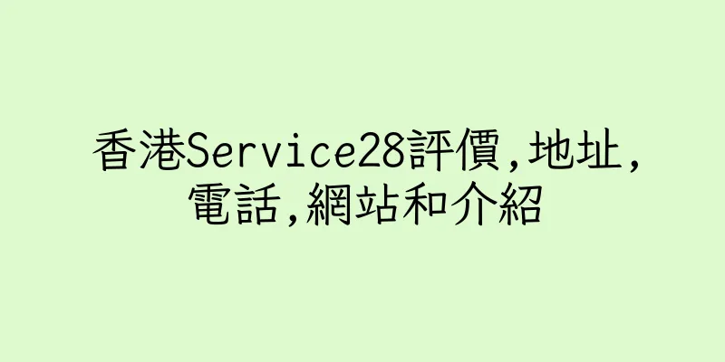 香港Service28評價,地址,電話,網站和介紹