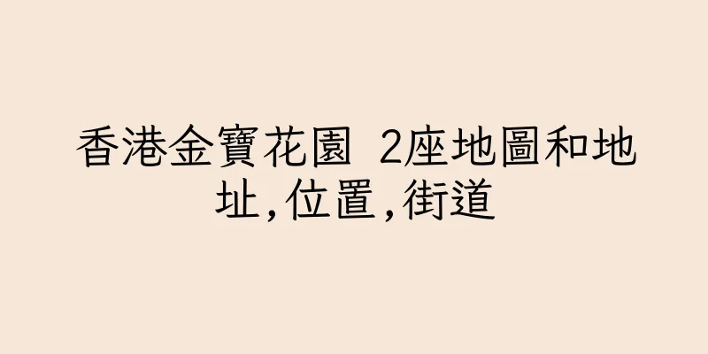 香港金寶花園 2座地圖和地址,位置,街道