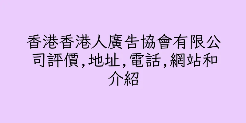 香港香港人廣告協會有限公司評價,地址,電話,網站和介紹