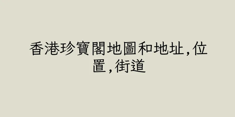 香港珍寶閣地圖和地址,位置,街道