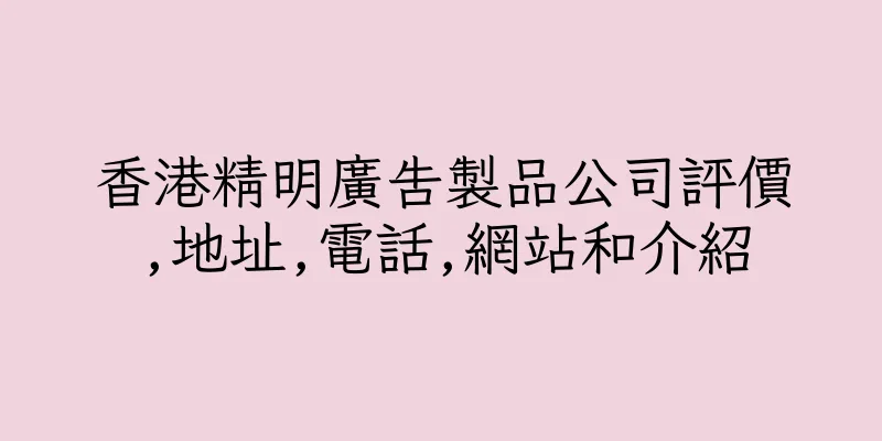 香港精明廣告製品公司評價,地址,電話,網站和介紹