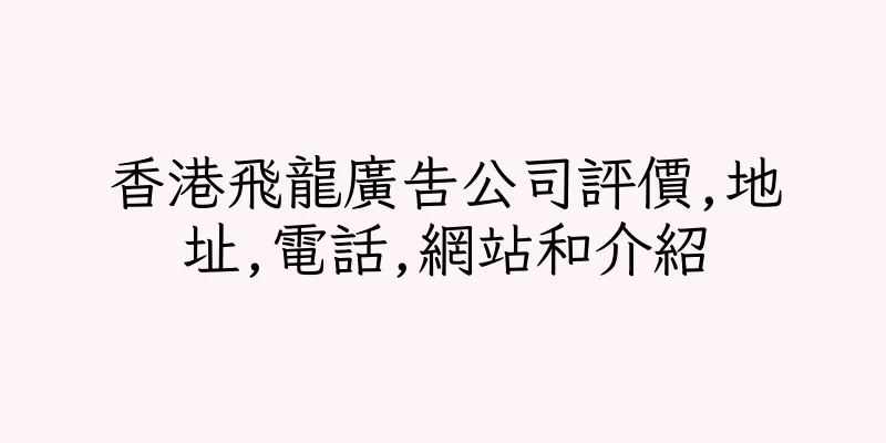 香港飛龍廣告公司評價,地址,電話,網站和介紹