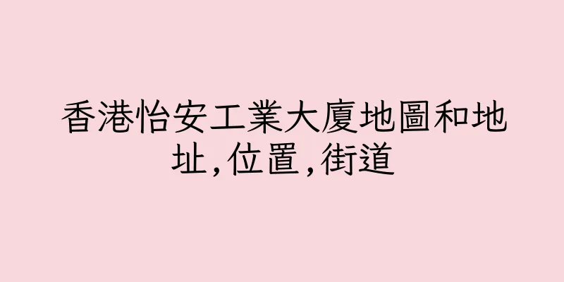 香港怡安工業大廈地圖和地址,位置,街道