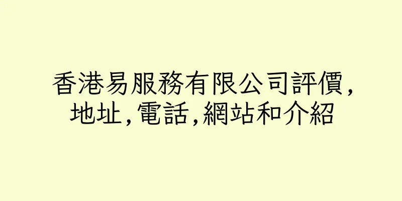 香港易服務有限公司評價,地址,電話,網站和介紹