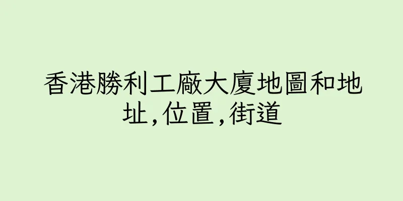 香港勝利工廠大廈地圖和地址,位置,街道