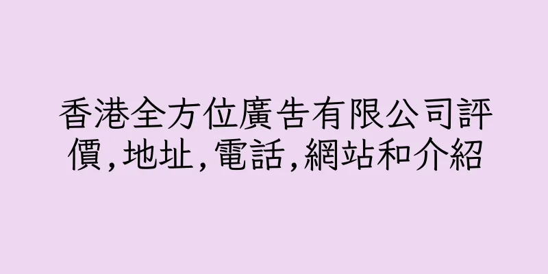 香港全方位廣告有限公司評價,地址,電話,網站和介紹