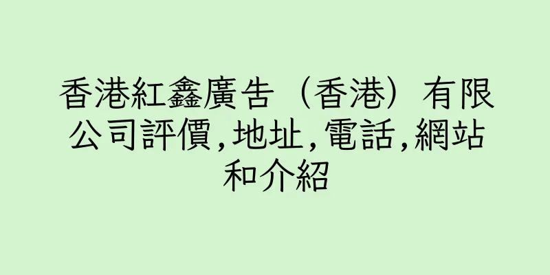 香港紅鑫廣告（香港）有限公司評價,地址,電話,網站和介紹
