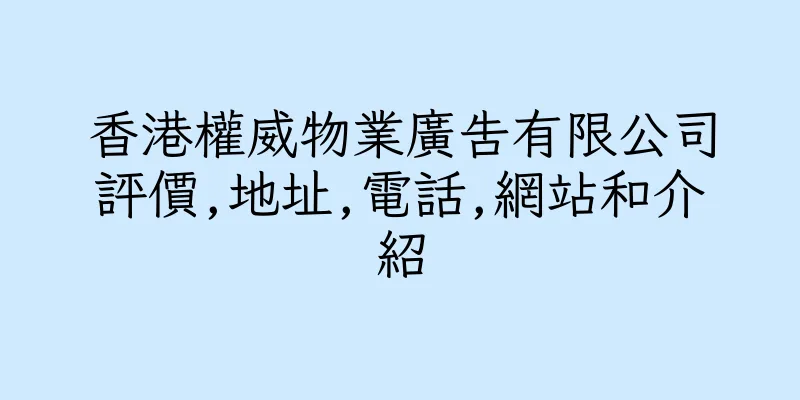 香港權威物業廣告有限公司評價,地址,電話,網站和介紹