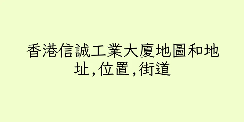 香港信誠工業大廈地圖和地址,位置,街道