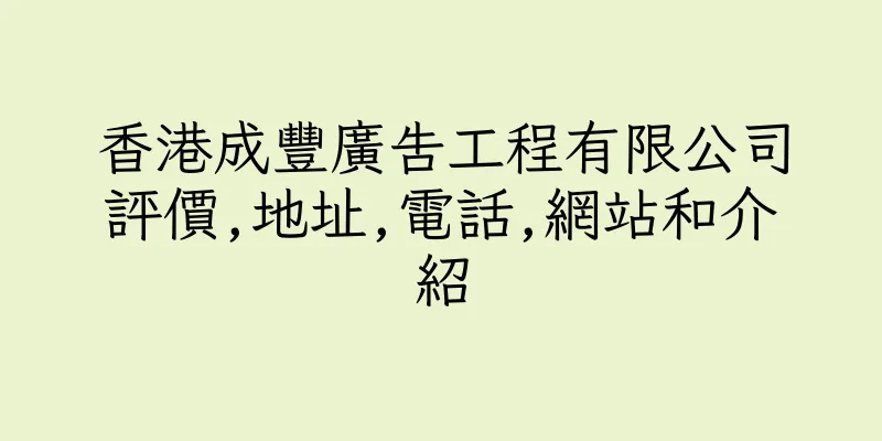 香港成豐廣告工程有限公司評價,地址,電話,網站和介紹