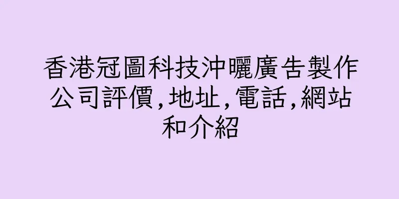 香港冠圖科技沖曬廣告製作公司評價,地址,電話,網站和介紹
