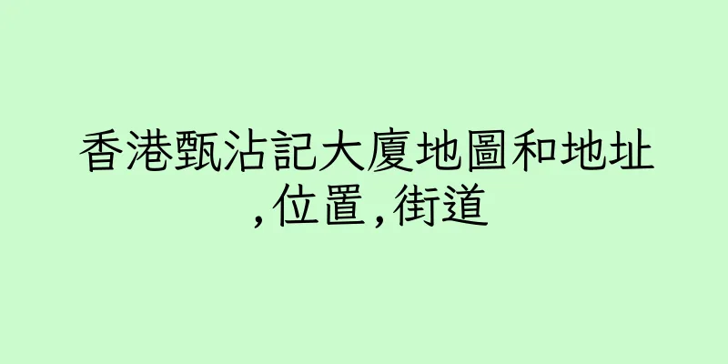 香港甄沾記大廈地圖和地址,位置,街道