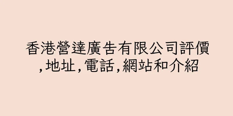 香港營達廣告有限公司評價,地址,電話,網站和介紹