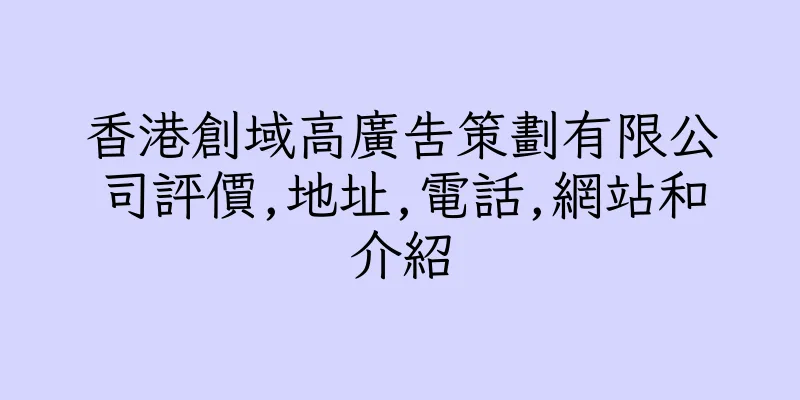 香港創域高廣告策劃有限公司評價,地址,電話,網站和介紹