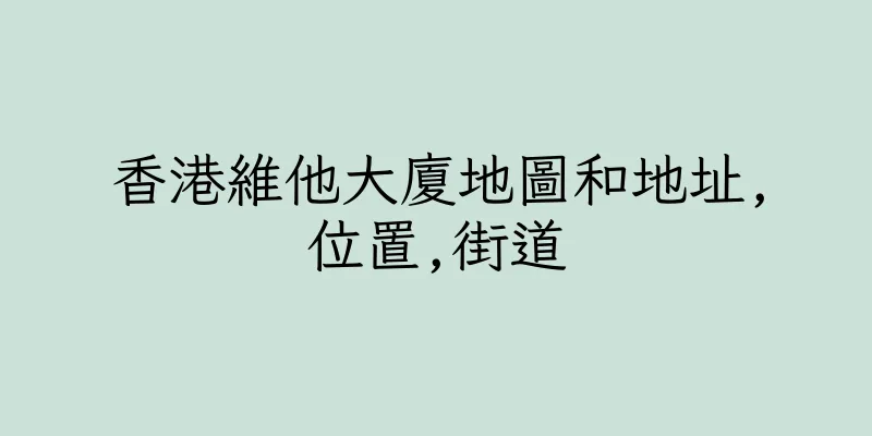 香港維他大廈地圖和地址,位置,街道